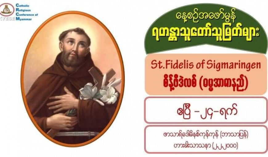 St. Fidelis of Sigmaringen (Martyr), စိန့်ဖီဒဲလစ် (ဓမ္မအာဇာနည်) (1577-1622)