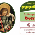 St. George (Martyr), စိန့်ဂျော့ (ဓမ္မအာဇာနည်)
