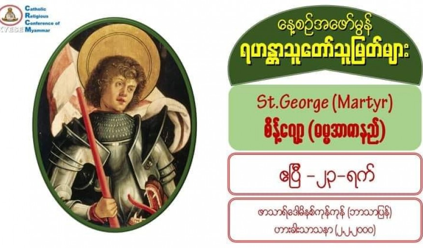 St. George (Martyr), စိန့်ဂျော့ (ဓမ္မအာဇာနည်)