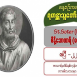 St. Soter (Martyr), စိန့်ဆောတာရ် (ဓမ္မအာဇာနည်)