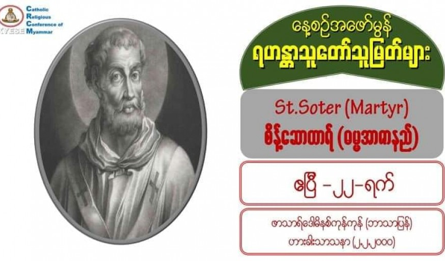 St. Soter (Martyr), စိန့်ဆောတာရ် (ဓမ္မအာဇာနည်)