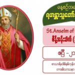 St. Anselm of Canterburi (Bishop), စိန့်အန်းဆဲလ် (ဆရာတော်) (1033-1109)