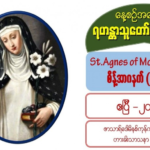 St. Agnes of Montepulciano (Virgin), စိန့်အာဂနက်စ် (ကညာစင်) (1268-1317)