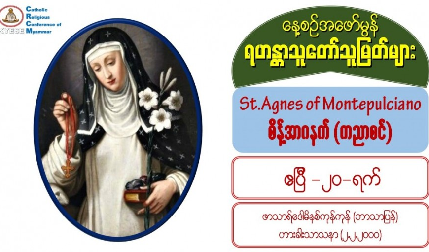 St. Agnes of Montepulciano (Virgin), စိန့်အာဂနက်စ် (ကညာစင်) (1268-1317)
