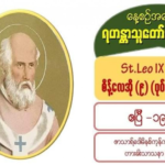St. Leo IX (Pope), စိန့်လေအို (၉) (ဆရာတော်) (1002-1054)