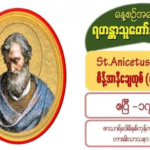 St. Anicetus (Martyr), စိန့်အာနီချေတုစ် (ဓမ္မအာဇာနည်) (17 April)