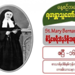St. Mary Bernard Soubirous (Virgin), စိန့်မေရီဘဲနဒ်စိုဘရာစ် (ကညာစင်) (1844-1879)