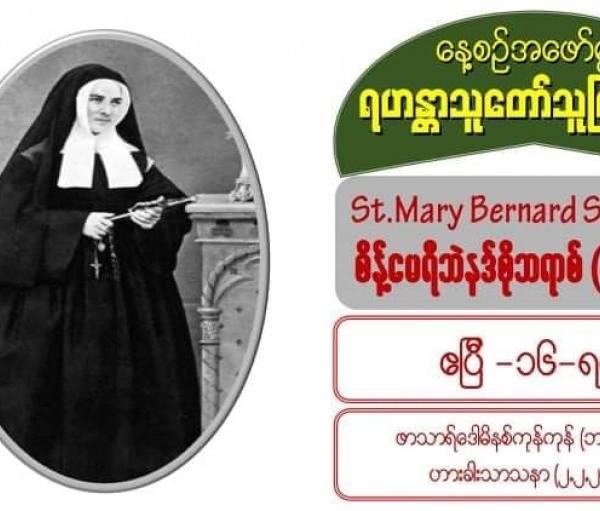 St. Mary Bernard Soubirous (Virgin), စိန့်မေရီဘဲနဒ်စိုဘရာစ် (ကညာစင်) (1844-1879)
