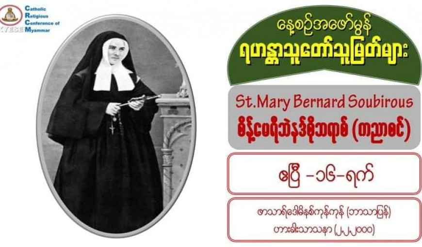 St. Mary Bernard Soubirous (Virgin), စိန့်မေရီဘဲနဒ်စိုဘရာစ် (ကညာစင်) (1844-1879)