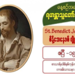 St. Benedict Joseph Labre, စိန့်ဘေနေဒစ် ဂျိုးဇက် လာဘရီ (15 April )
