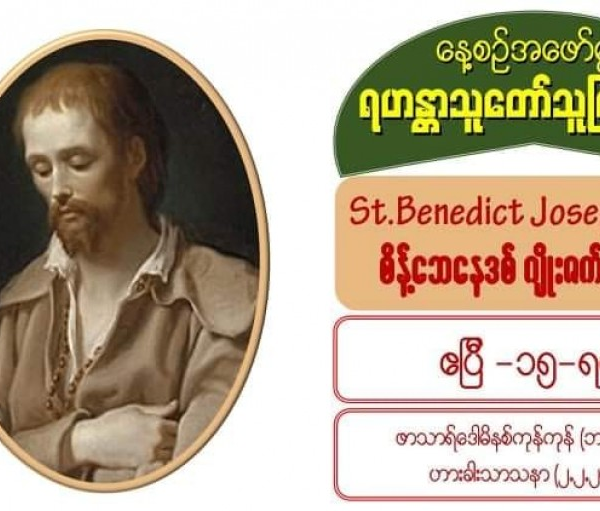 St. Benedict Joseph Labre, စိန့်ဘေနေဒစ် ဂျိုးဇက် လာဘရီ (15 April )