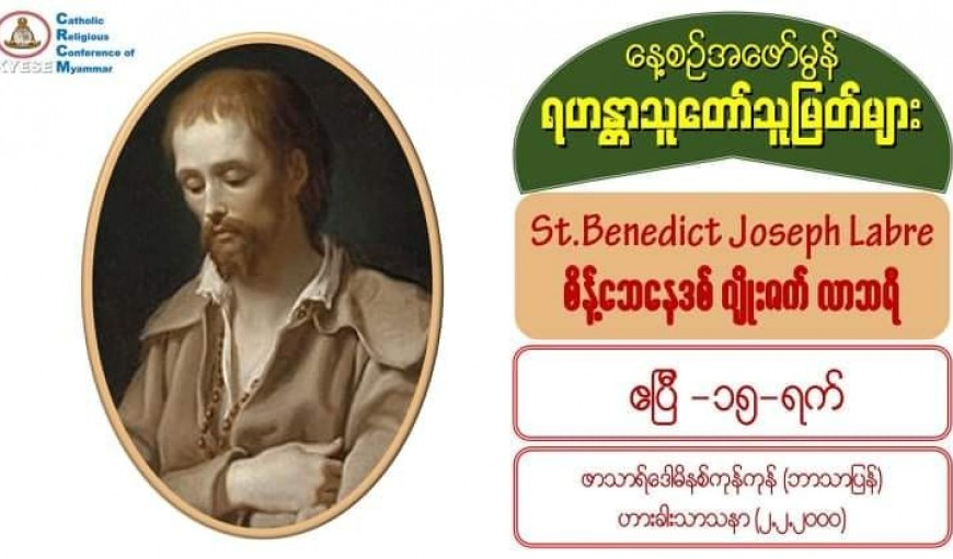 St. Benedict Joseph Labre, စိန့်ဘေနေဒစ် ဂျိုးဇက် လာဘရီ (15 April )