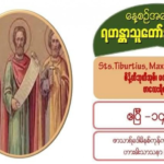 Sts. Tiburtius, Maximus and Valerian (Martyrs), စိန့်တီဘုတီအုစ်၊ မက်ဆီမူးစ်နှင့် ဗာလေးရီယန် (ဓမ္မအာဇာနည်များ)