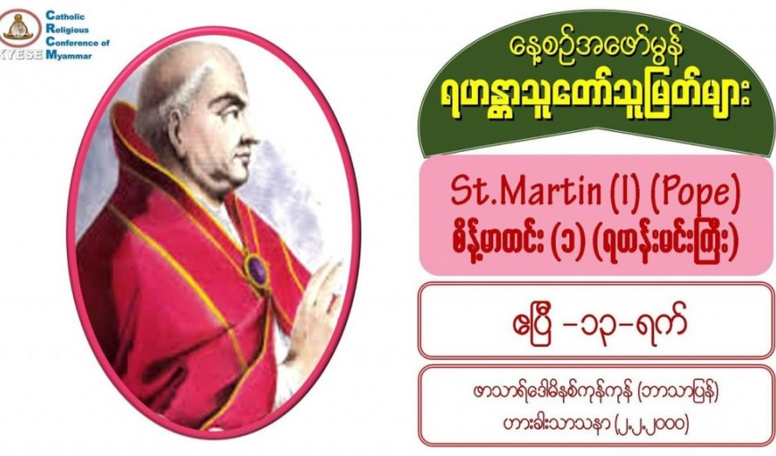 St. Martin (I), စိန့်မာတင်း (၁)