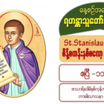St. Stanislaus (Bishop, Martyr), စိန့်စတန်းနစ်စလော့ (ဆရာတော်၊ ဓမ္မအာဇာနည်) (၁၀၃၀-၁၀၇၉)