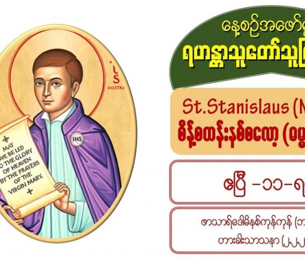St. Stanislaus (Bishop, Martyr), စိန့်စတန်းနစ်စလော့ (ဆရာတော်၊ ဓမ္မအာဇာနည်) (၁၀၃၀-၁၀၇၉)