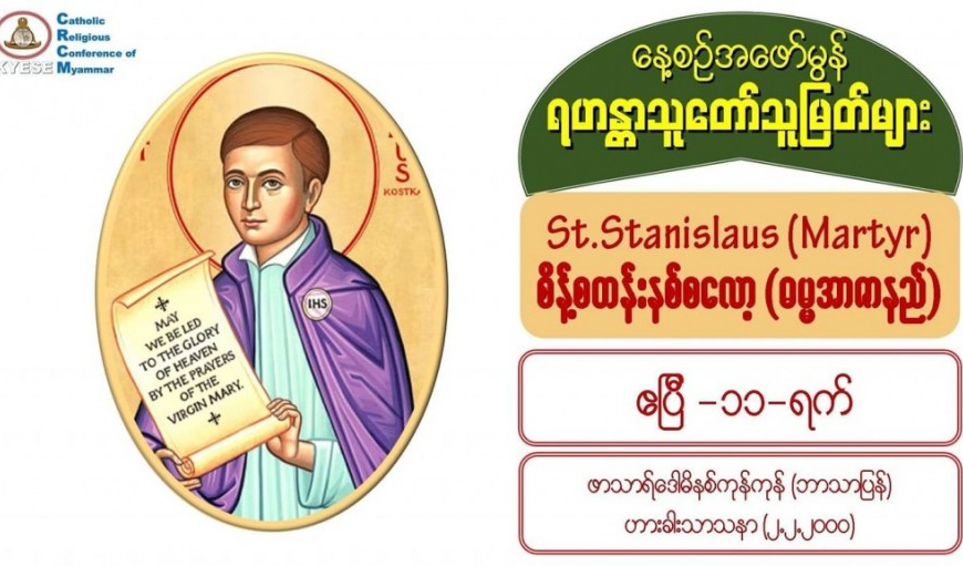St. Stanislaus (Bishop, Martyr), စိန့်စတန်းနစ်စလော့ (ဆရာတော်၊ ဓမ္မအာဇာနည်) (၁၀၃၀-၁၀၇၉)