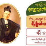 St. Joseph Cottolengo, စိန့်ဂျိုးဇက် ကောတိုလေဂို (1786 – 1842) (9 April)