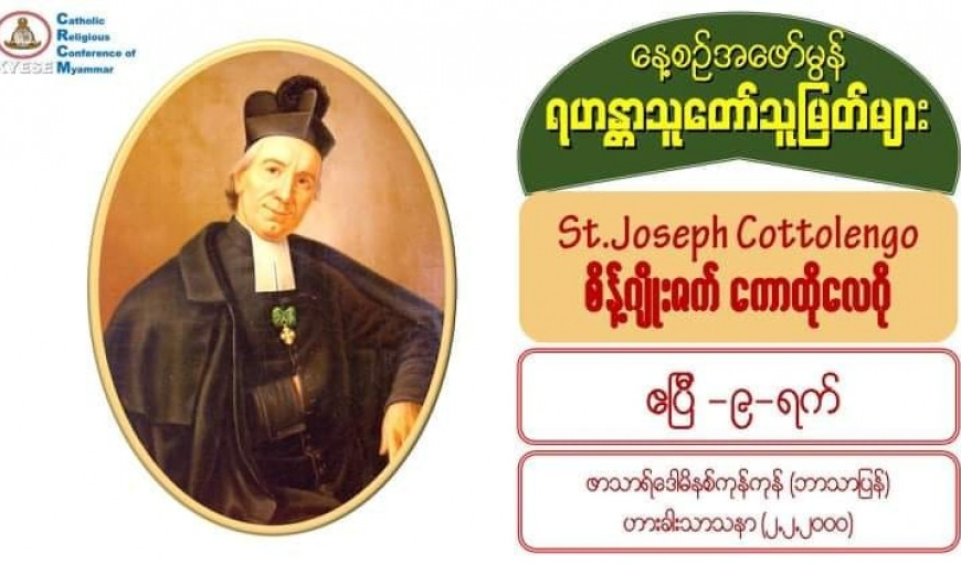 St. Joseph Cottolengo, စိန့်ဂျိုးဇက် ကောတိုလေဂို (1786 – 1842) (9 April)