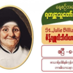စိန့်ဂျူလီဘီလီယား (ကညာစင်)St. Julie Billiart (Virgin), (1751 – 1818)