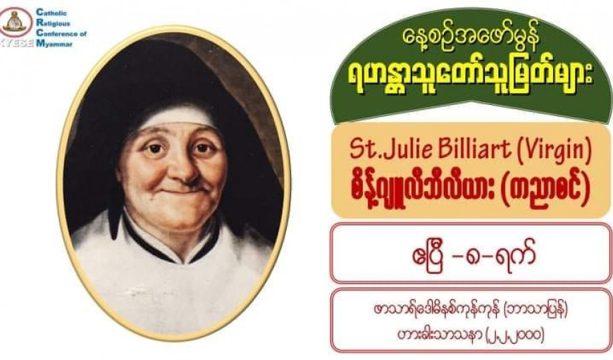 စိန့်ဂျူလီဘီလီယား (ကညာစင်)St. Julie Billiart (Virgin), (1751 – 1818)