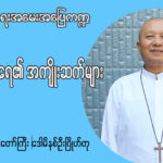 မင်္ဂလာရေ၏အကျိုးဆက်များ