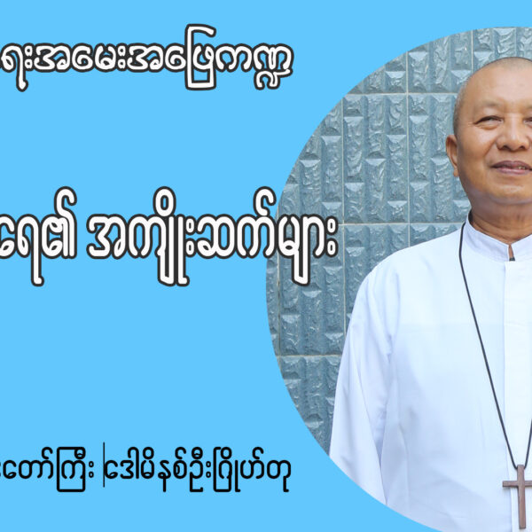 မင်္ဂလာရေ၏အကျိုးဆက်များ