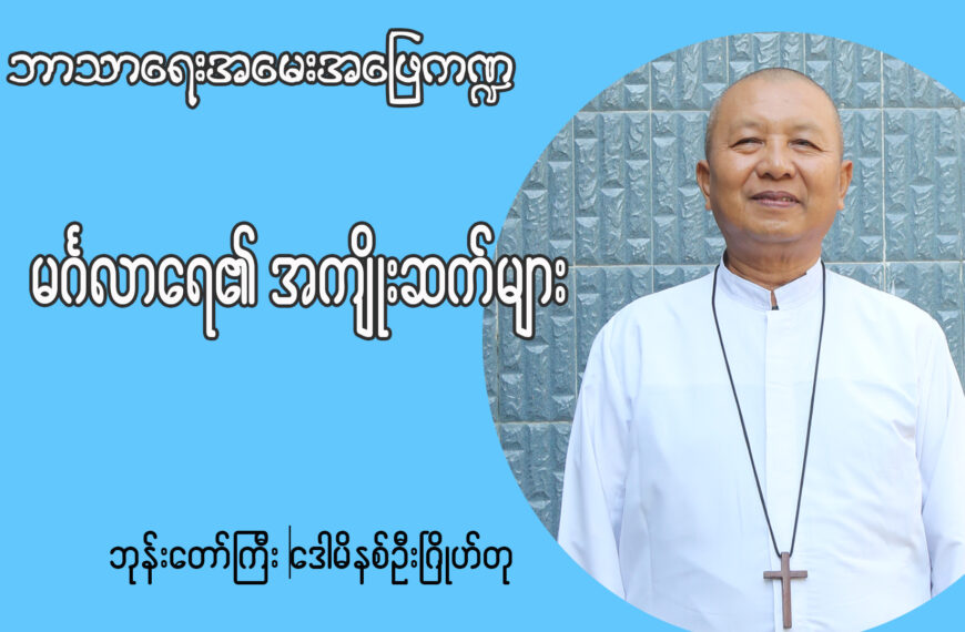 မင်္ဂလာရေ၏အကျိုးဆက်များ
