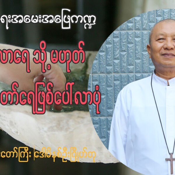မင်္ဂလာရေ သို့မဟုတ် (ပရိတ်တော်ရေ) ဖြစ်ပေါ်လာပုံ