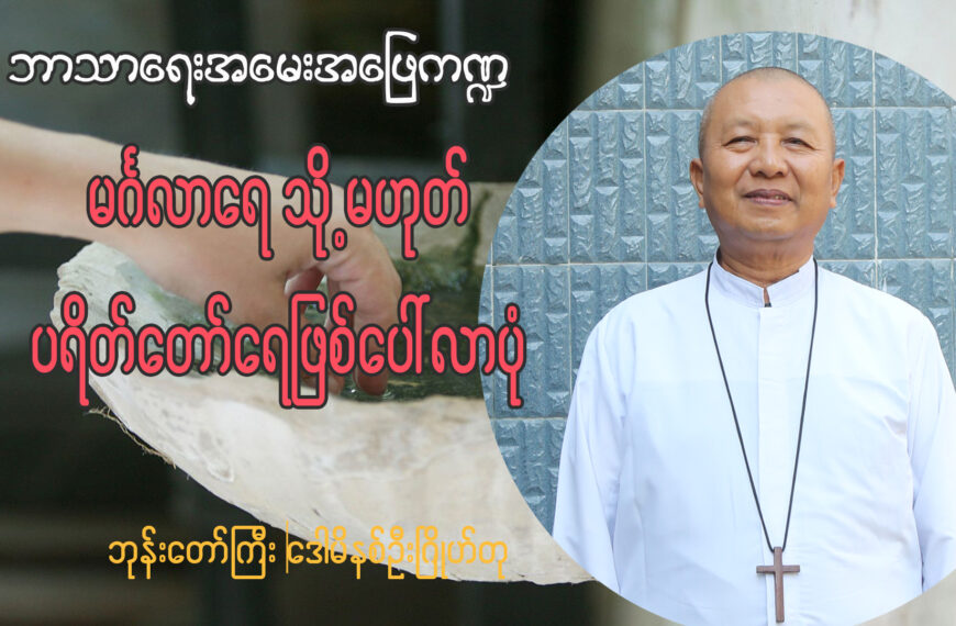 မင်္ဂလာရေ သို့မဟုတ် (ပရိတ်တော်ရေ) ဖြစ်ပေါ်လာပုံ