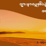 ဖျားနာသူ၏ယုံကြည်ရာအချက်များ