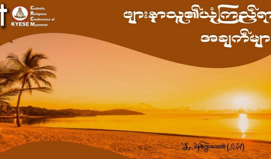 ဖျားနာသူ၏ယုံကြည်ရာအချက်များ