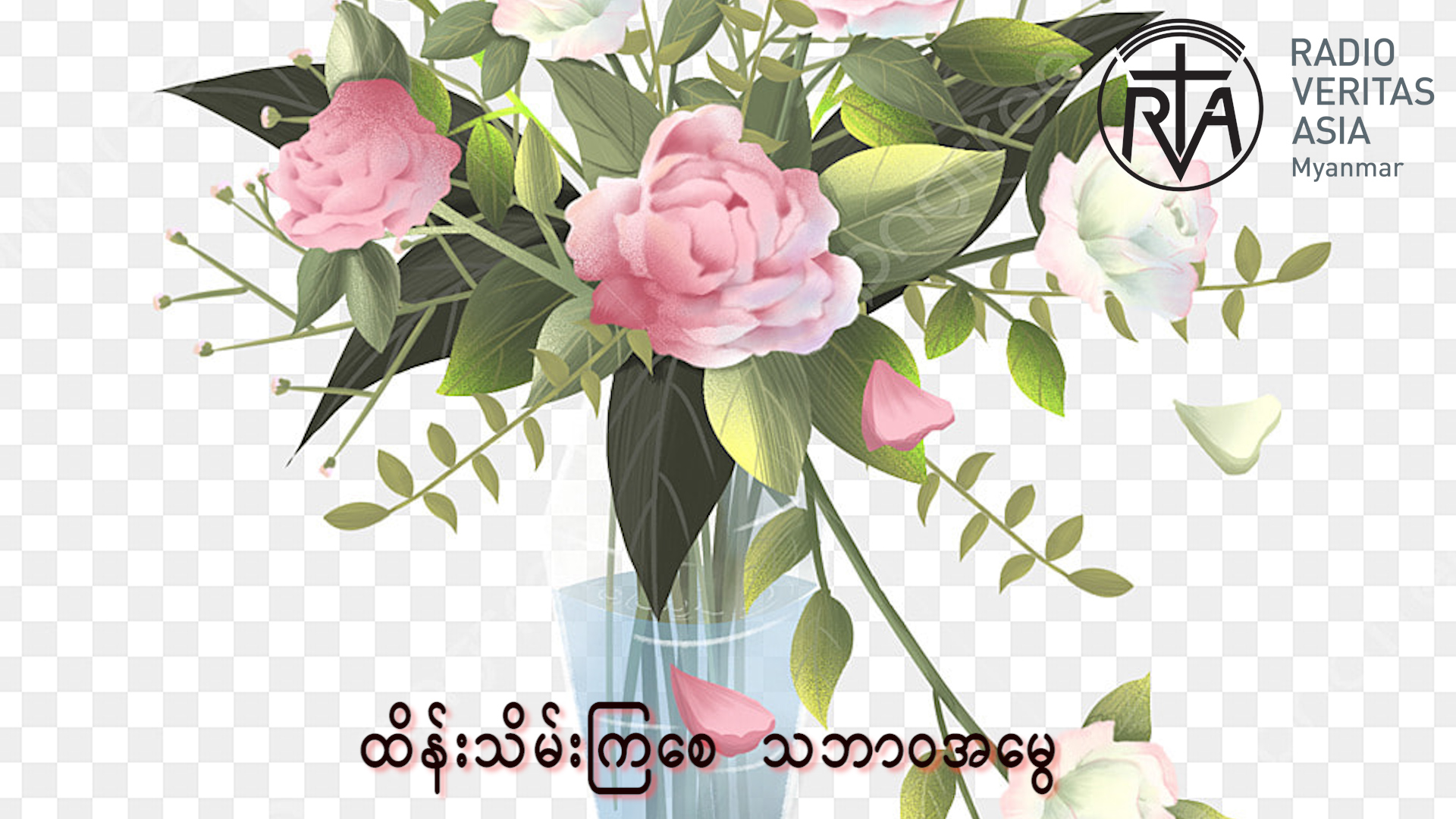 အလှထိုးပန်းအိုးအတွက် ပန်းကြာရှည်ခံအောင်းထားနည်း