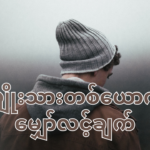 လက်တွဲဖော်မိန်းကလေးဆီကနေ အမျိုးသားတစ်ယောက်ရဲ့ မျှော်လင့်ချက်