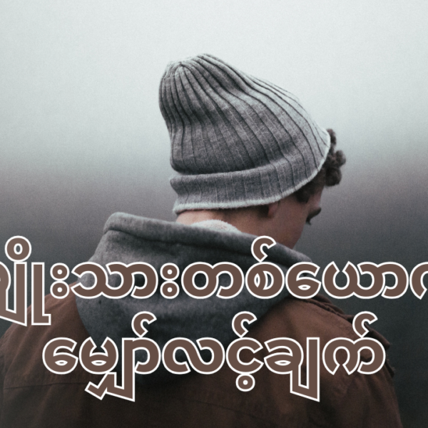 လက်တွဲဖော်မိန်းကလေးဆီကနေ အမျိုးသားတစ်ယောက်ရဲ့ မျှော်လင့်ချက်