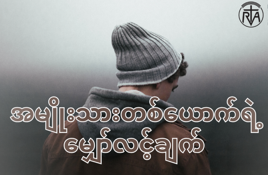 လက်တွဲဖော်မိန်းကလေးဆီကနေ အမျိုးသားတစ်ယောက်ရဲ့ မျှော်လင့်ချက်