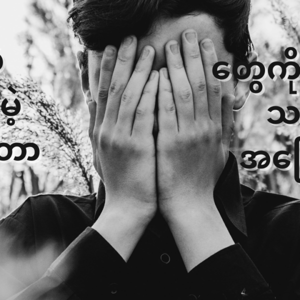 relationship တစ်ခုကို တည်ဆောက်တဲ့ခါမှာ အမှုမဲ့ အမှတ်မဲ့ ပြောဆို ပြုမူတာ လေးတွေကို ဆင်ခြင်သင့်တဲ့အကြောင်း