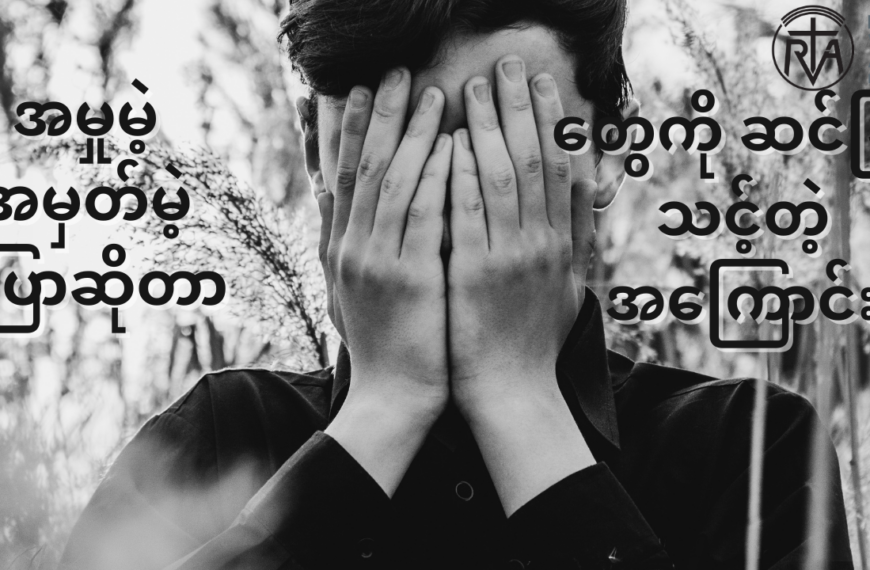 relationship တစ်ခုကို တည်ဆောက်တဲ့ခါမှာ အမှုမဲ့ အမှတ်မဲ့ ပြောဆို ပြုမူတာ လေးတွေကို ဆင်ခြင်သင့်တဲ့အကြောင်း