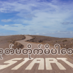 ခလုတ်မတိုက်မိပါစေနှင့်
