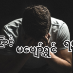 မပျော်ရွှင်ခြင်းရဲ့အကြီးမားဆုံးအကြောင်းပြချက်