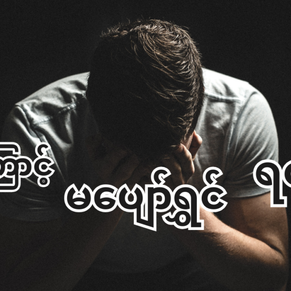 မပျော်ရွှင်ခြင်းရဲ့အကြီးမားဆုံးအကြောင်းပြချက်