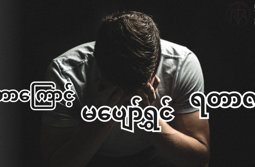 မပျော်ရွှင်ခြင်းရဲ့အကြီးမားဆုံးအကြောင်းပြချက်
