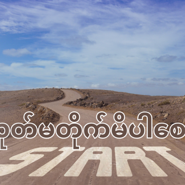 ခလုတ်မတိုက်မိပါစေနှင့်