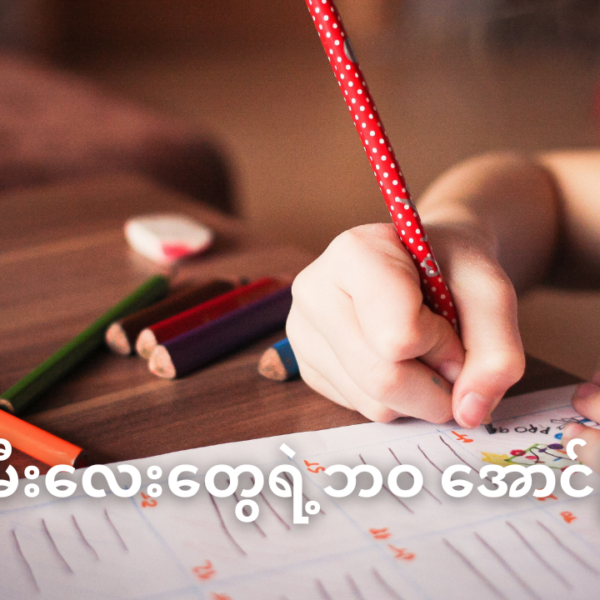 သားသမီးလေးတွေရဲ့ဘဝ အောင်မြင်မှုရဖို့ရာအတွက် မိဘတွေ ဘယ်လိုကြိုတင် ပြင်ဆင်ရင်ကောင်းမလဲ