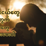 ကလေးငယ်တွေအတွက် မိဘတွေ စဉ်းစားပေးပါ