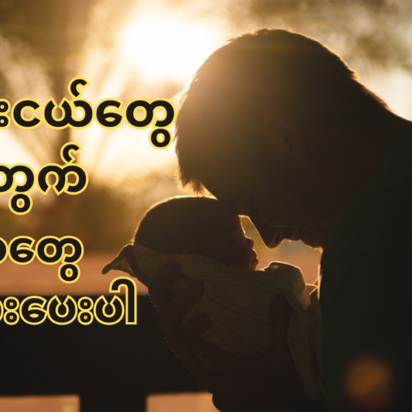 ကလေးငယ်တွေအတွက် မိဘတွေ စဉ်းစားပေးပါ