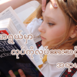 လူငယ်အရွယ်မှာလုပ်ကိုလုပ်ထားသင့်တဲ့အရာများ
