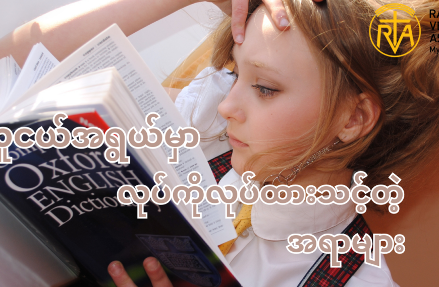 လူငယ်အရွယ်မှာလုပ်ကိုလုပ်ထားသင့်တဲ့အရာများ