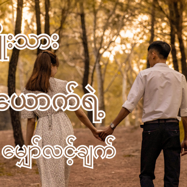 relationship တစ်ခုတည်ဆောက်တဲ့ခါမှာ လက်တွဲဖော်မိန်းကလေးဆီကနေ အမျိုးသားတစ်ယောက်ရဲ့ မျှော်လင့်ချက်