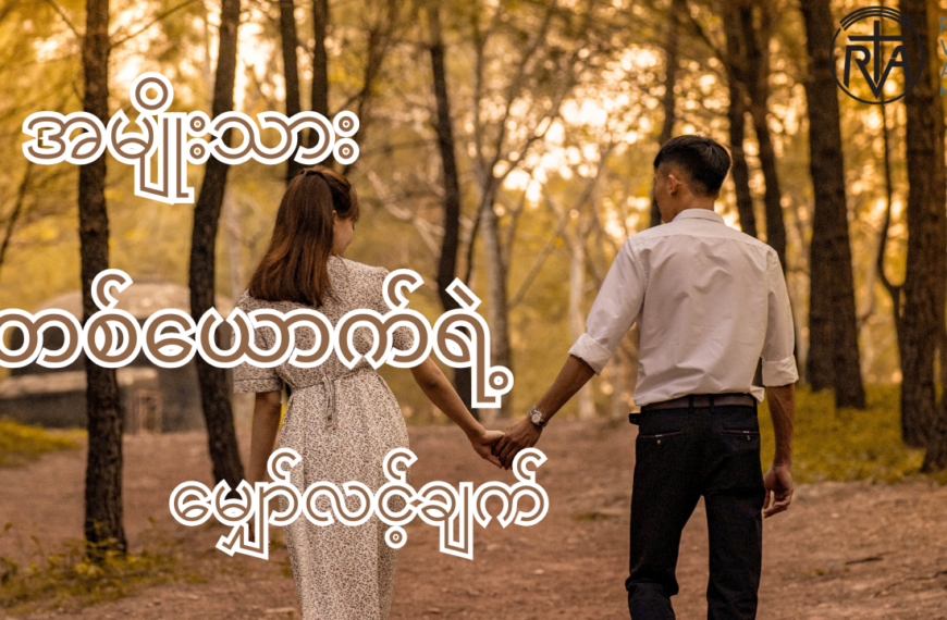 relationship တစ်ခုတည်ဆောက်တဲ့ခါမှာ လက်တွဲဖော်မိန်းကလေးဆီကနေ အမျိုးသားတစ်ယောက်ရဲ့ မျှော်လင့်ချက်